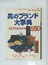 男のブランド大事典人気ブランドの小物 550