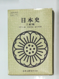日本史　三訂版