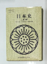 日本史　三訂版