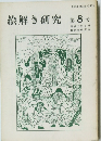 絵解き研究 第8号 平成2年6月号