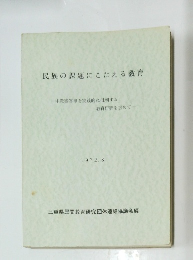民族の課題にこたえる教育