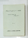 民族の課題にこたえる教育