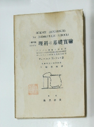 理科の基礎實驗