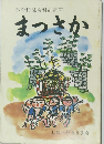 小学校社会科副読本　まつさか