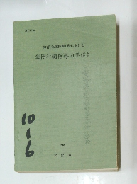 集団行動指導の手びき　1965