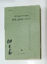 集団行動指導の手びき　1965