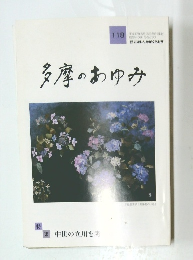 多摩のあゆみ　118