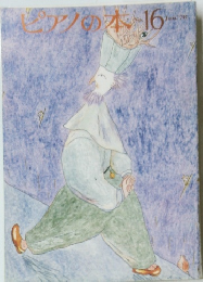ピアノの本　No.16