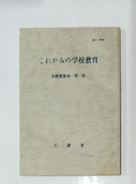これからの学校教育