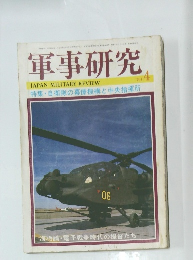 軍事研究　1984年4月号