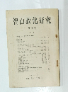 智山教化研究　第8号