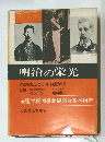 明治の栄光 条約改正と日清・日露戦争