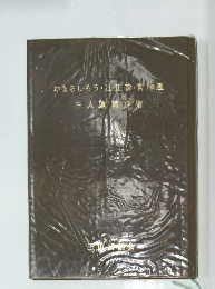わきちしろう・辻正彦・若林道