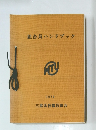 組合員ハンドブック　1973年号