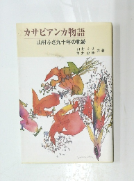 カサビアンカ物語　山村ふさ九十年の軌跡