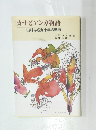 カサビアンカ物語　山村ふさ九十年の軌跡