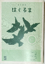 文学読本 はぐるま　5