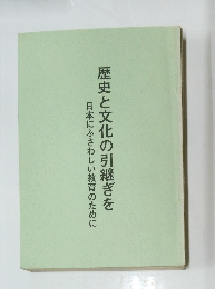 歴史と文化の引継ぎを日本にふさわしい教育のために