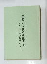 歴史と文化の引継ぎを日本にふさわしい教育のために