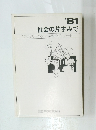 社会の片すみで　1981年