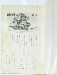 猿舞紀行 創刊号