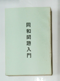 同和問題入門