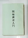 同和問題入門