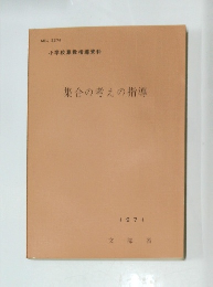集合の考えの指導　1971