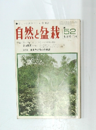 自然と盆栽　1974年7月号