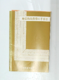 地震防災指導の手引き