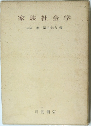 家族社会学