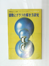 関数とグラフの解き方研究