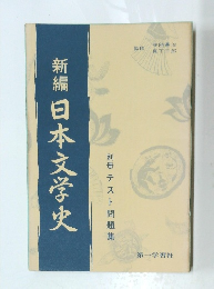 新編日本文学史　　別冊テスト問題集