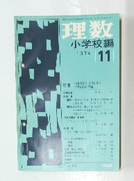 理数　小学校編　1974　11