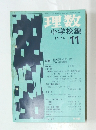 理数　小学校編　1974　11
