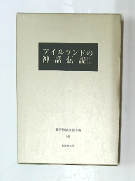 アイルランドの神話伝説 1 