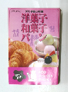 洋菓子和菓子パン