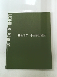 滞仏11年牛田淳巳個展　