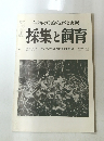 生物の知識・観察と実験　採集と飼育