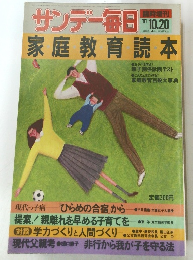 サンデー毎日　1981/10/20