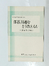 部落問題をどう教えるか