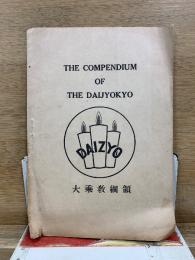 大乗教綱領　The compendium of the DAIJOKYO