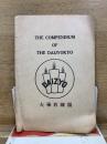 大乗教綱領　The compendium of the DAIJOKYO