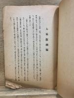 大乗教綱領　The compendium of the DAIJOKYO