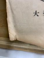 大乗教綱領　The compendium of the DAIJOKYO