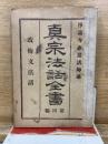 真宗法話全書