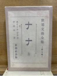 世界文藝全集　第7編　ナナ