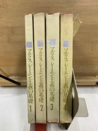 マルクス・レーニン主義の基礎