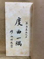 兪粟廬自書唱片曲譜