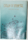 国語学習便覧